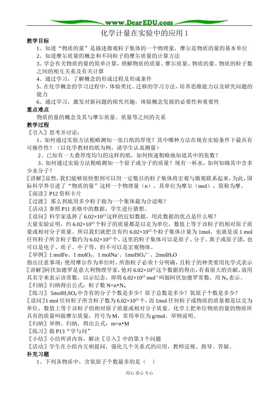 高中化学化学计量在实验中的应用教案1新课标 人教版 必修1_第1页