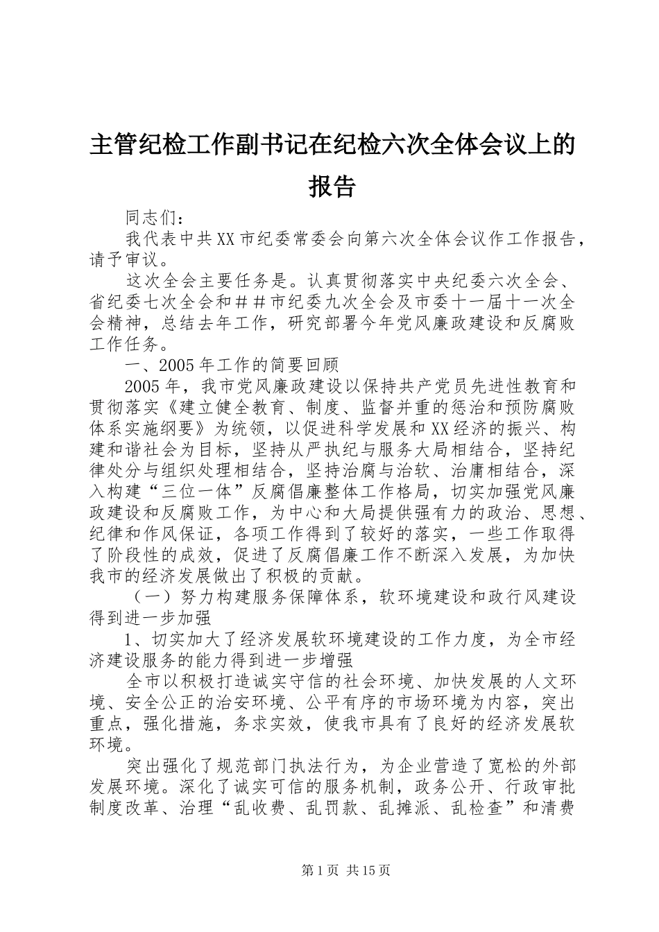 主管纪检工作副书记在纪检六次全体会议上的报告_第1页