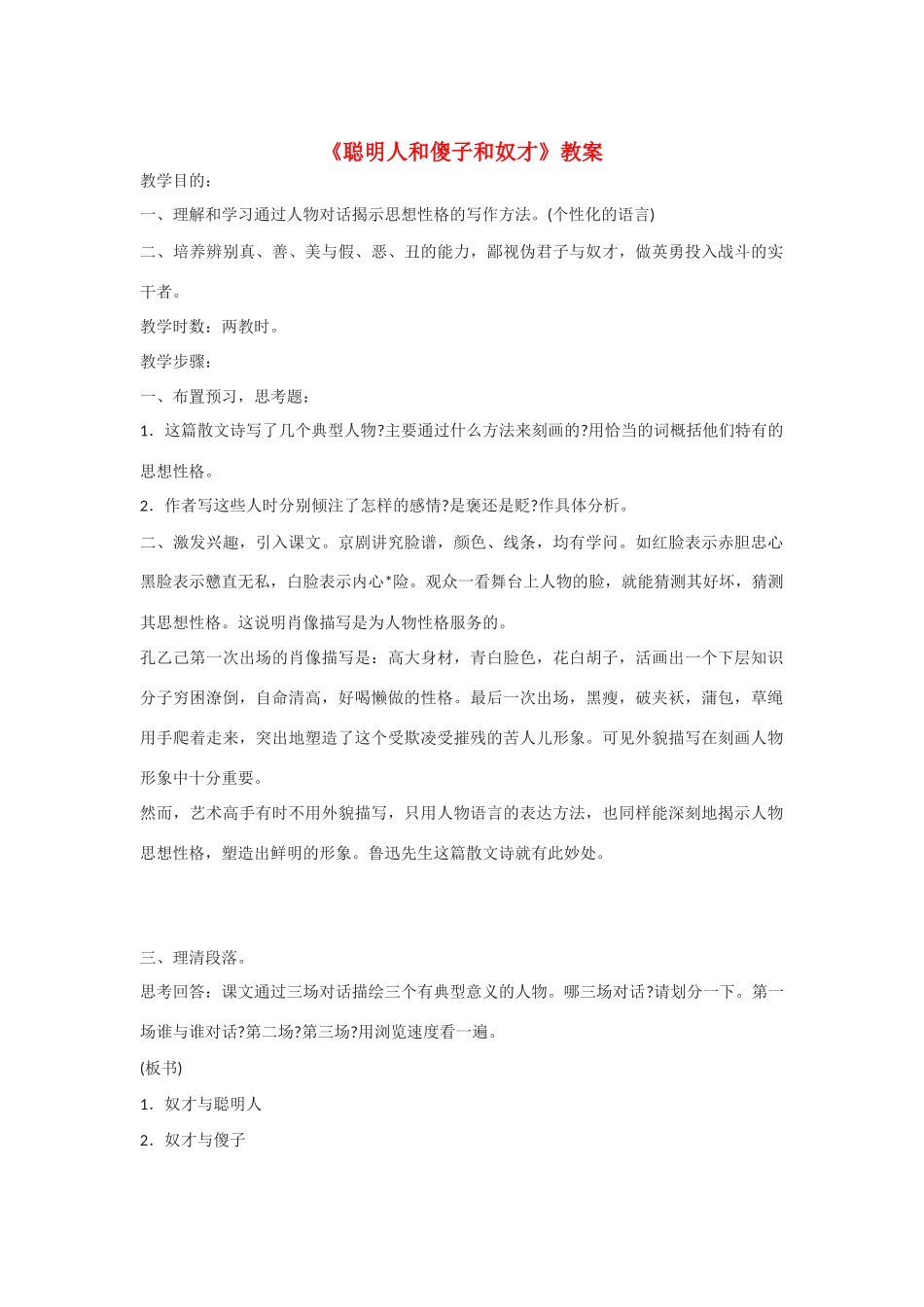高中语文《聪明人和傻子和奴才》教案 北京版选修3_第1页