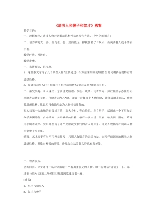 高中语文《聪明人和傻子和奴才》教案 北京版选修3