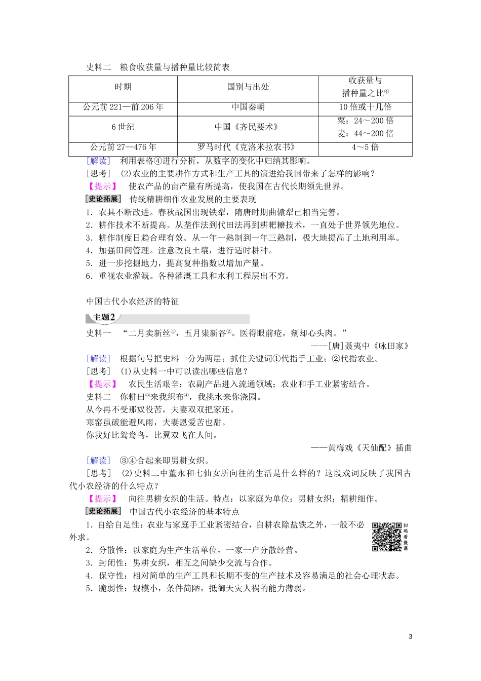 高中历史 第1单元 中国古代的农耕经济 第1课 精耕细作农业生产模式的形成教案（含解析）岳麓版必修2-岳麓版高一必修2历史教案_第3页