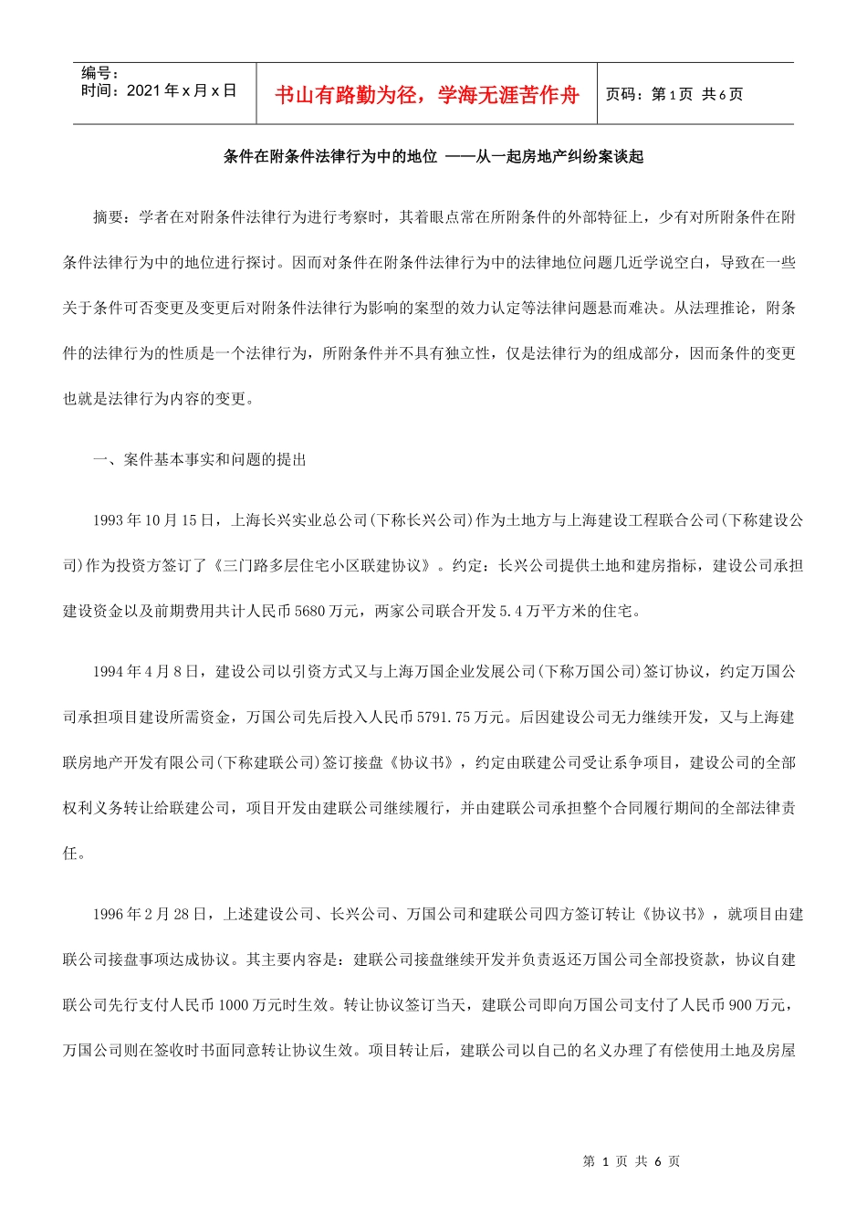 条件在附条件法律行为中的地位 ——从一起房地产纠纷案谈起_第1页