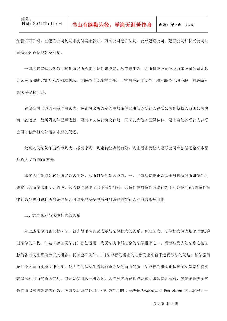 条件在附条件法律行为中的地位 ——从一起房地产纠纷案谈起_第2页