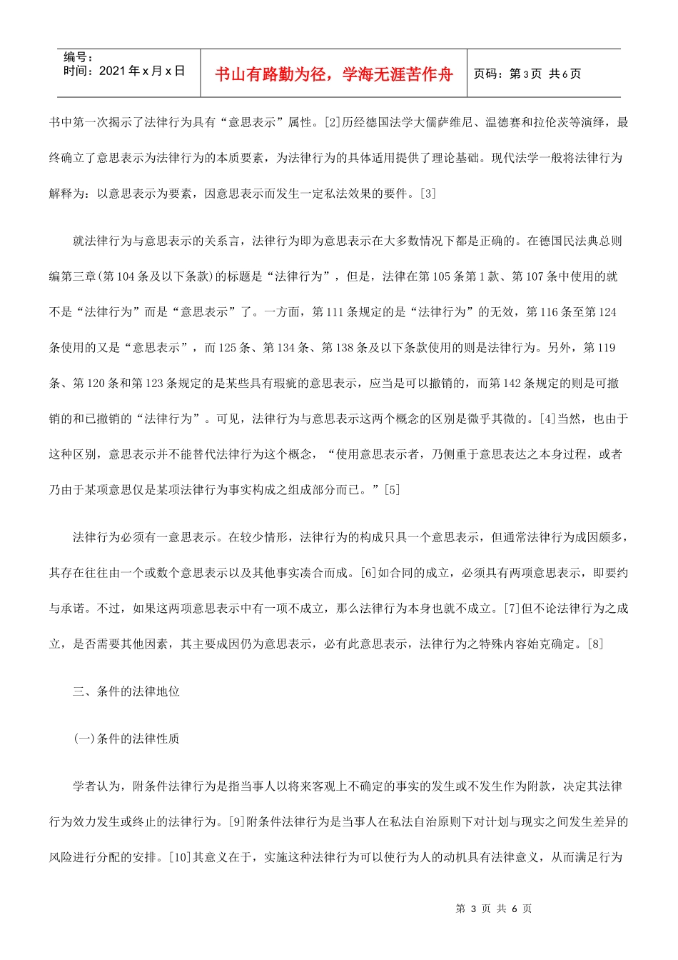 条件在附条件法律行为中的地位 ——从一起房地产纠纷案谈起_第3页