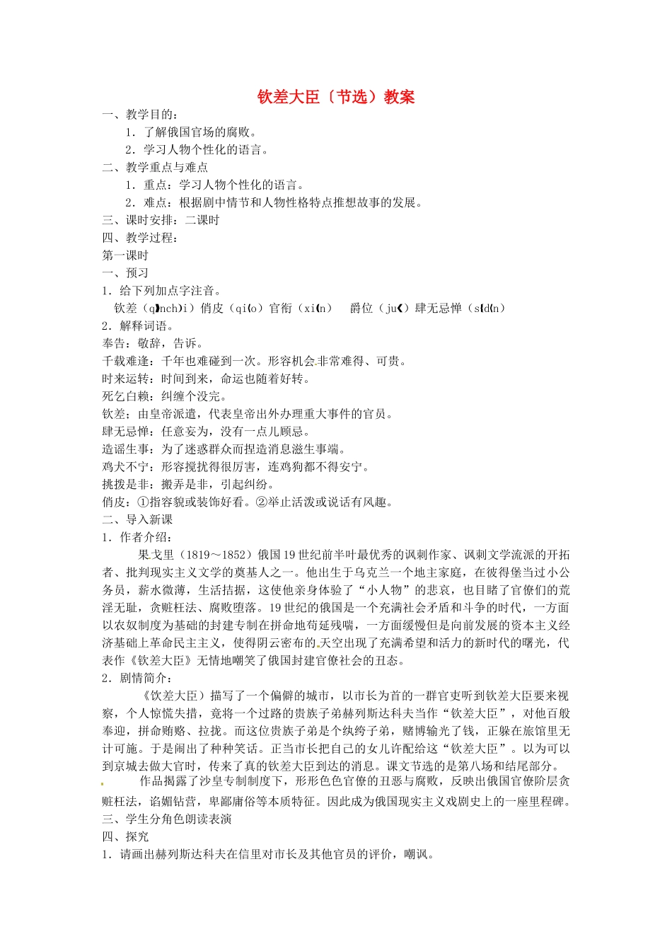 安徽省安庆市八年级语文下册 钦差大臣〔节选）教案 语文版_第1页