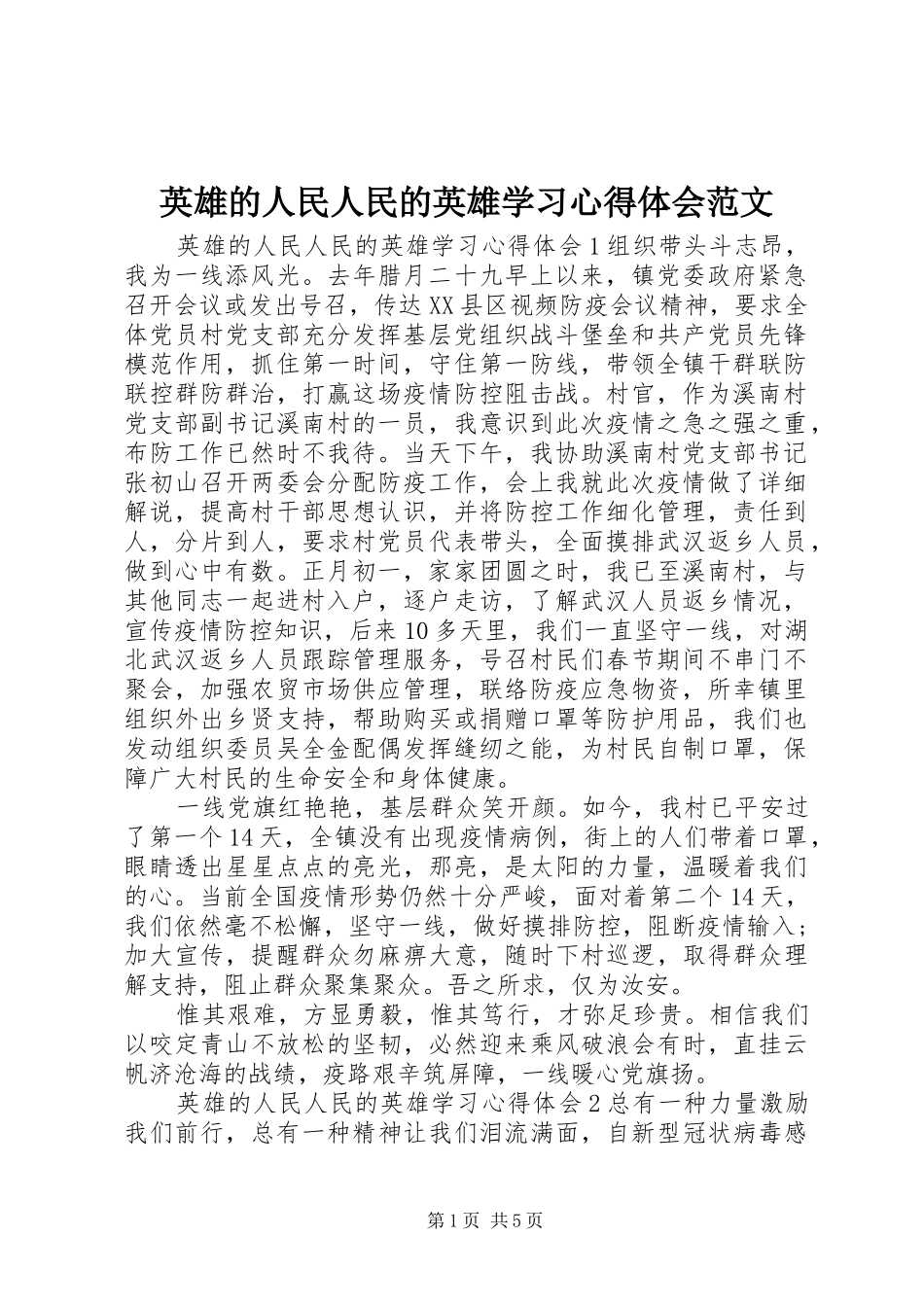 英雄的人民人民的英雄学习心得体会范文_第1页