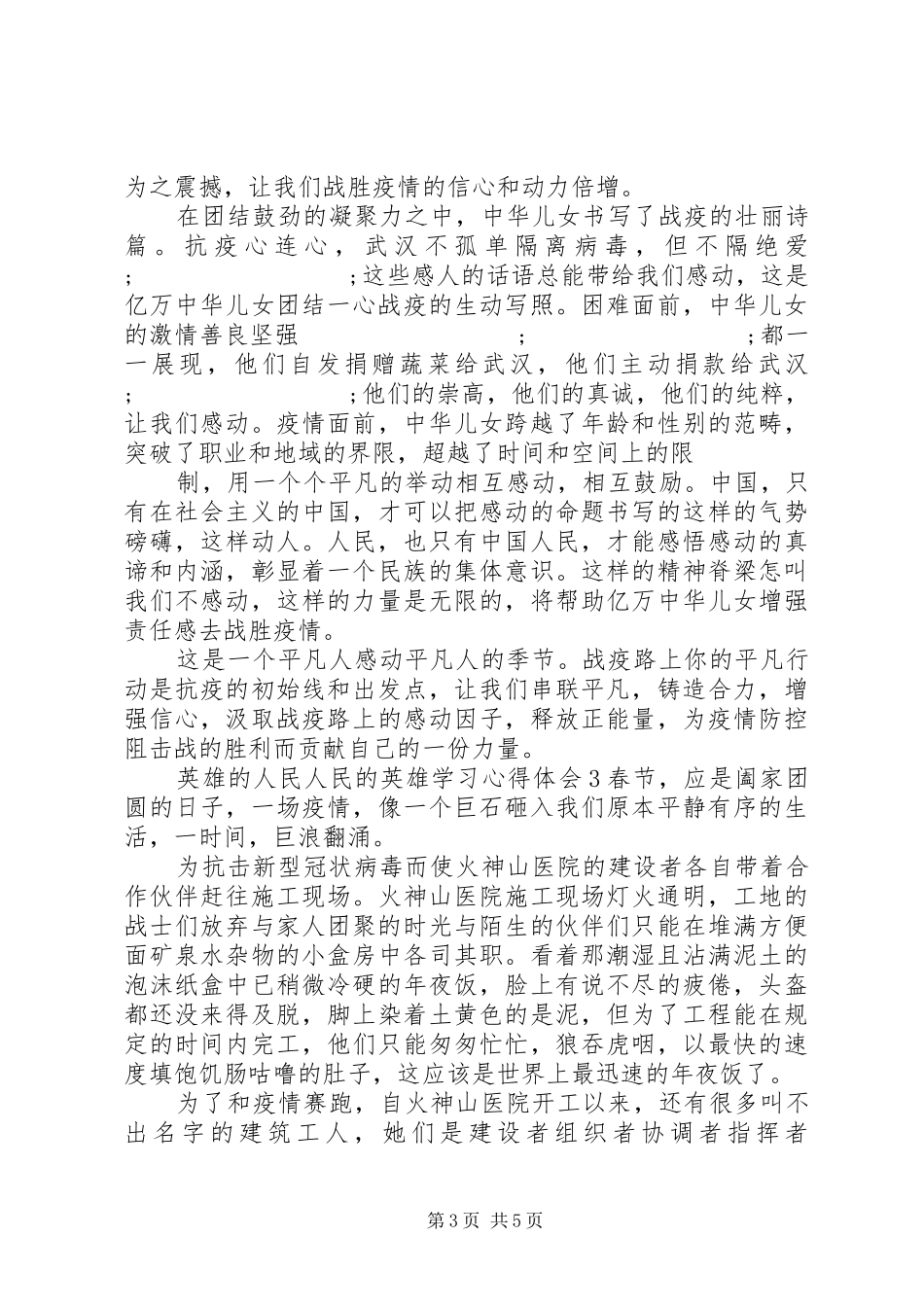 英雄的人民人民的英雄学习心得体会范文_第3页