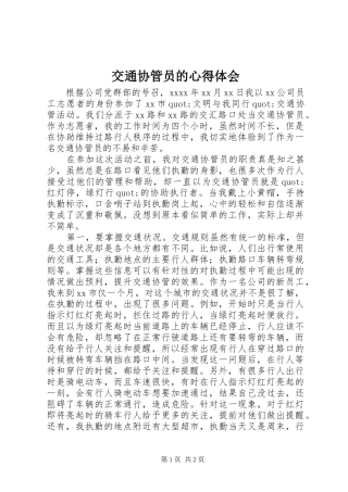 交通协管员的心得体会