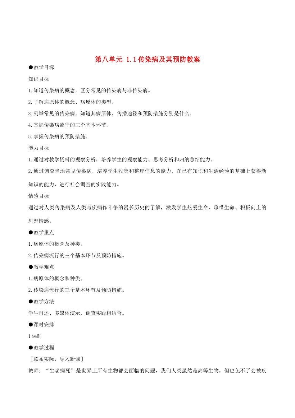 山东省淄博市桓台县起凤中学八年级生物下册 第八单元 1.1 传染病及其预防教案 新人教版_第1页