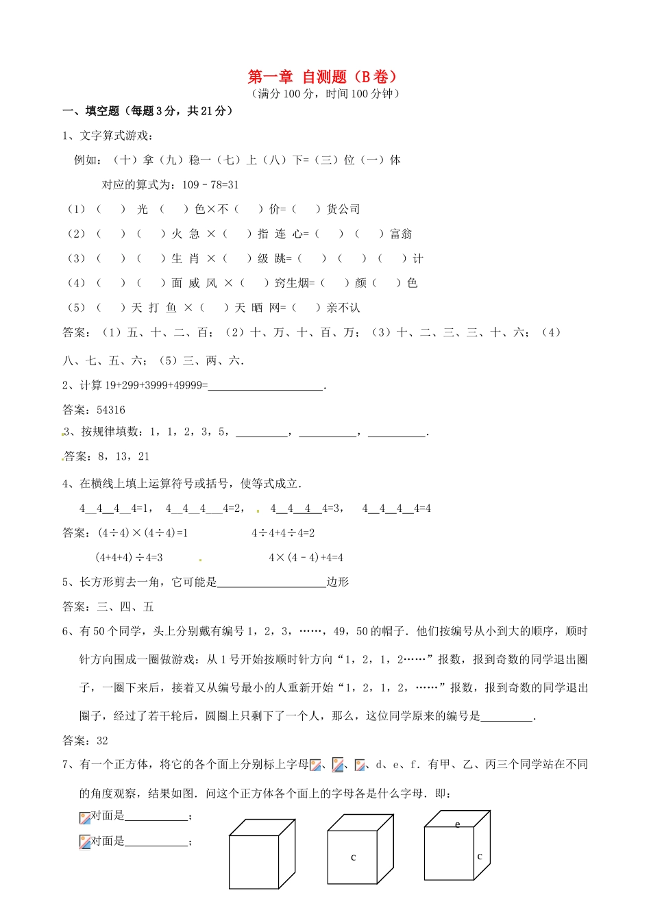 四川省宜宾市南溪四中七年级数学上册 第一章 自测题（B卷） 华东师大版_第1页