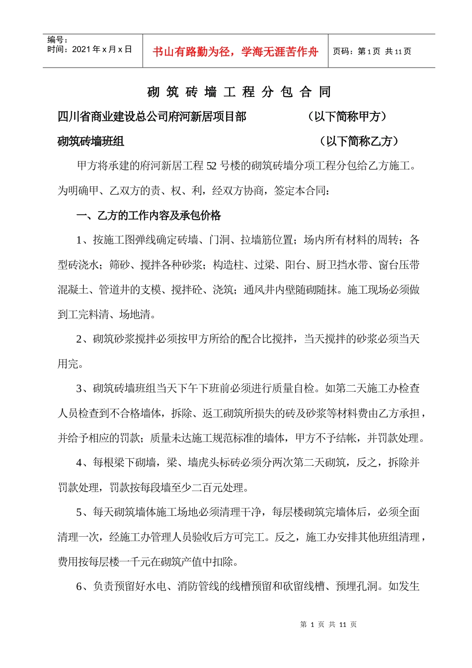 砌筑砖墙工程分包合同52_第1页