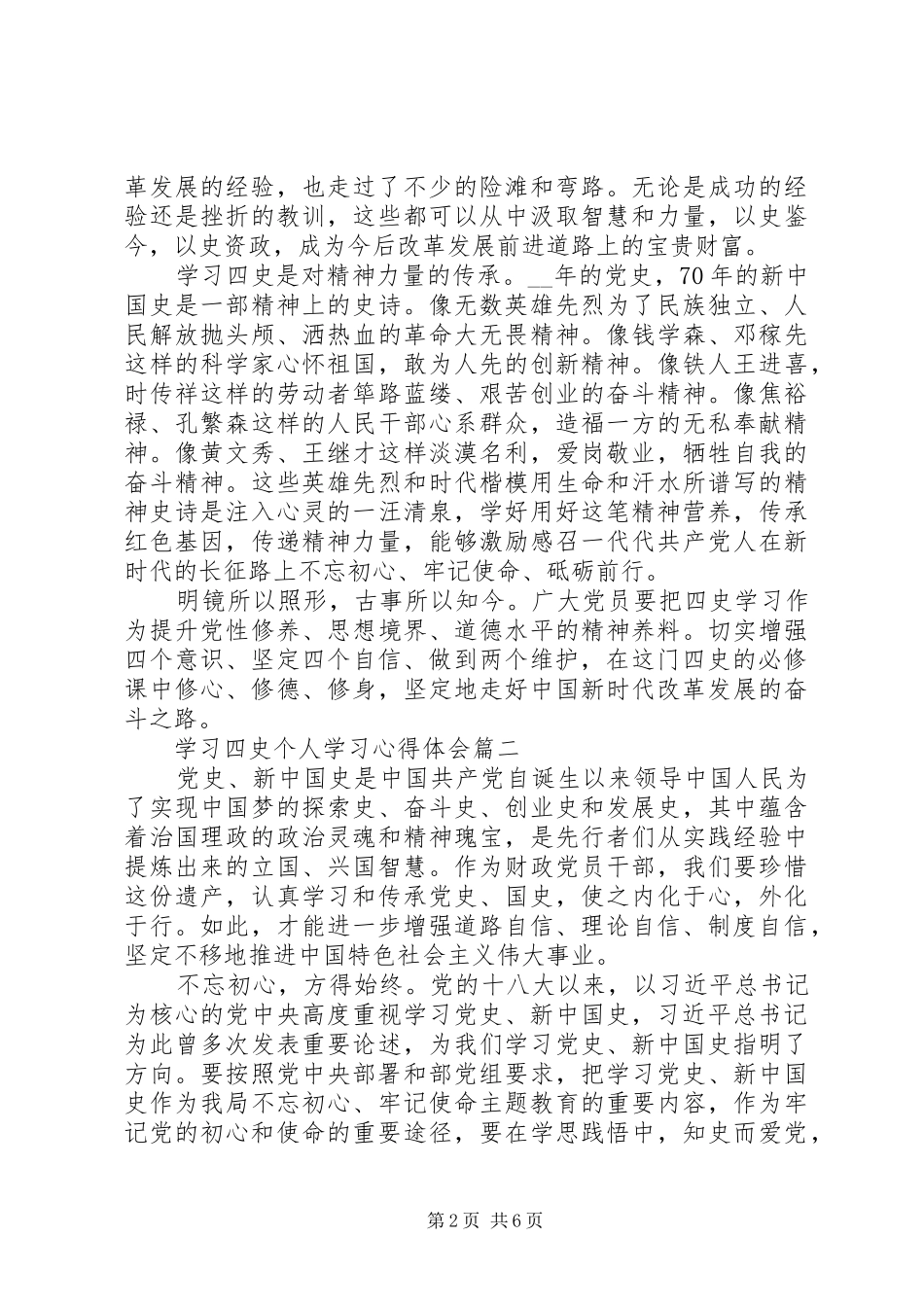 学习四史个人学习心得体会五篇_第2页