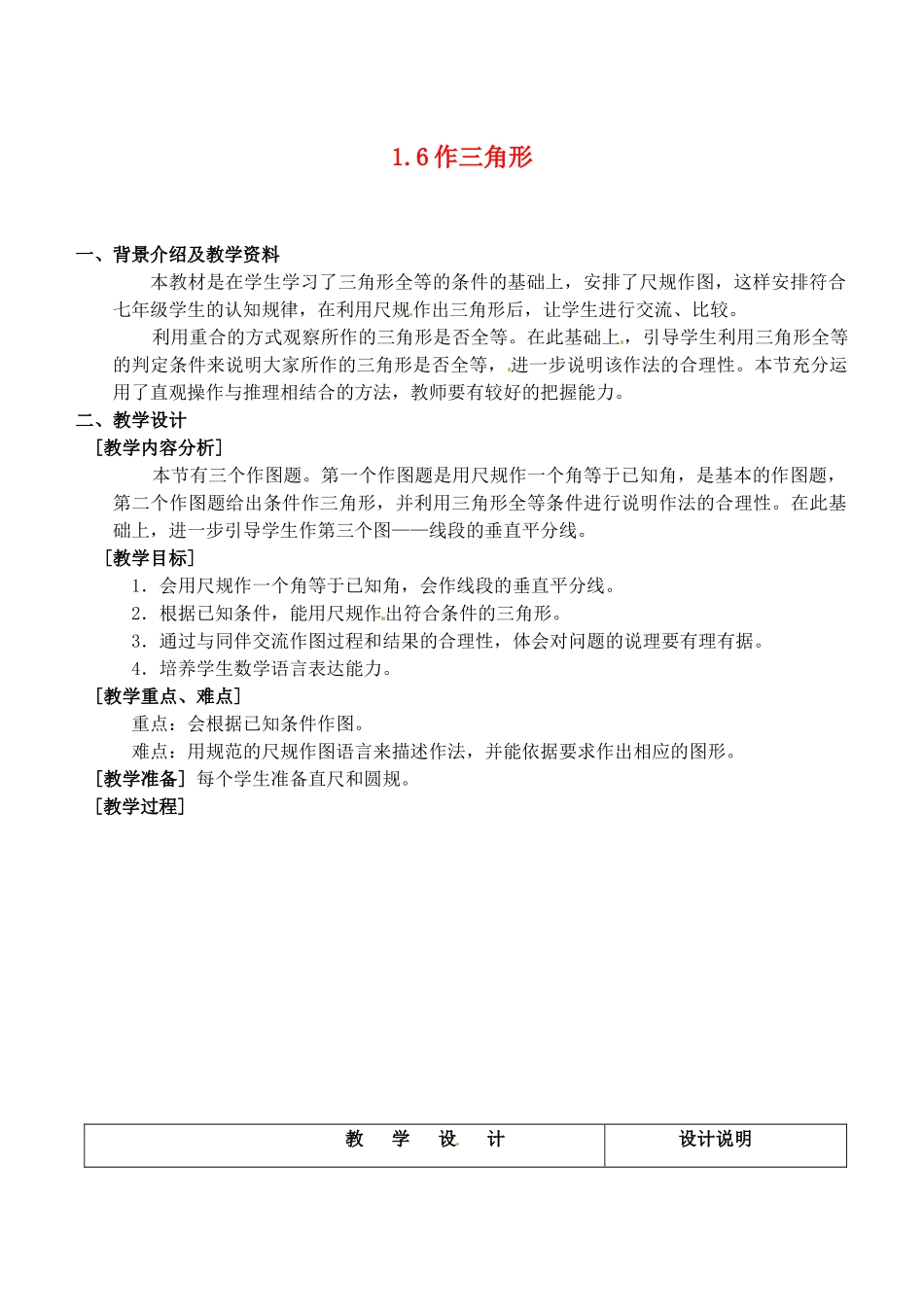 浙江省泰顺县新城学校七年级数学下册 1.6 作三角形教案 浙教版_第1页