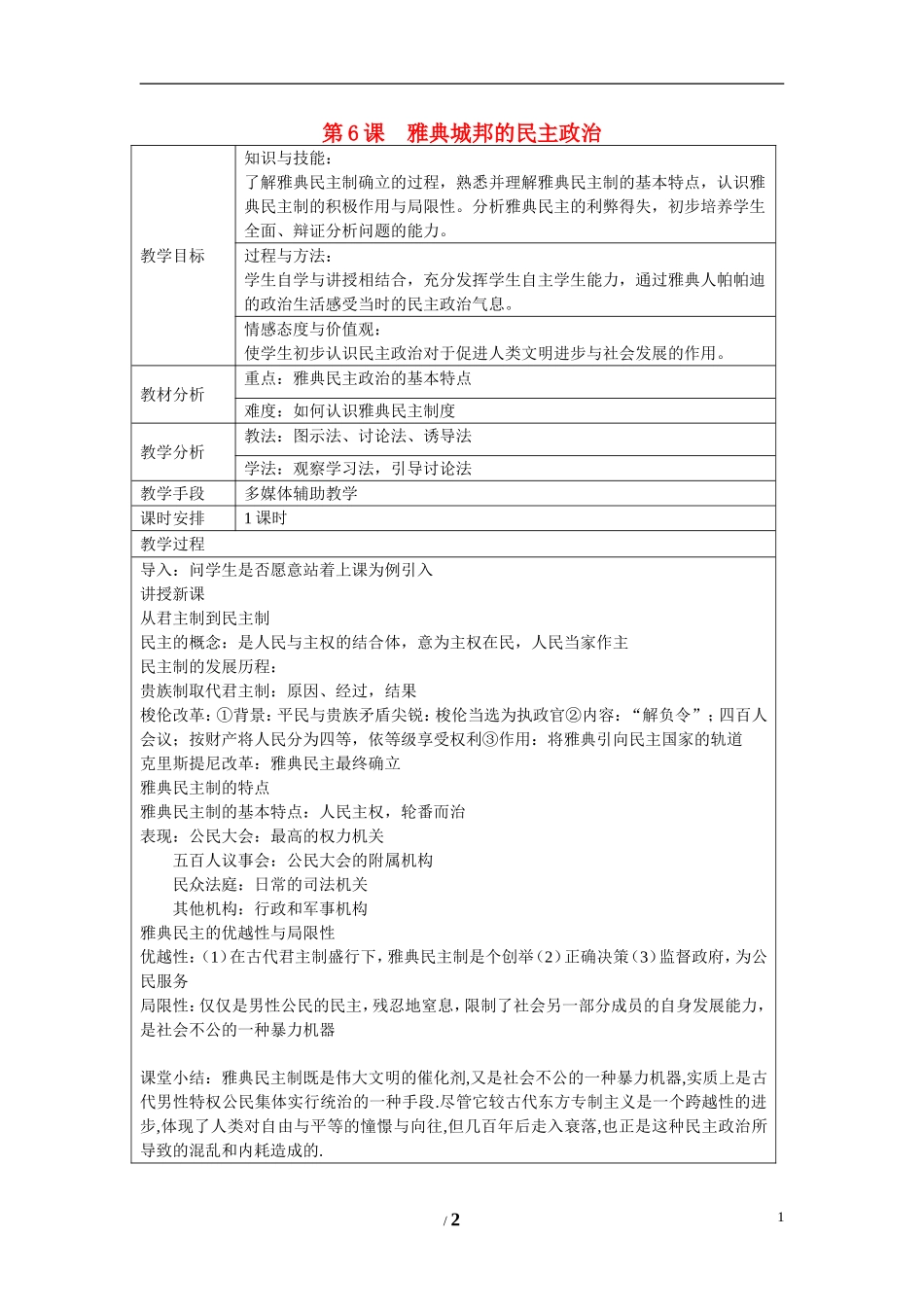 高中历史 第二单元 古希腊和古罗马的政治制度第6节《雅典城邦的民主政治》参考教案1 岳麓版必修1_第1页