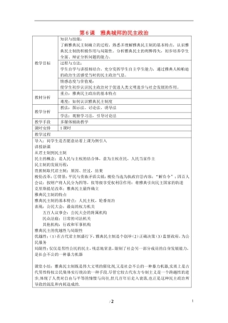 高中历史 第二单元 古希腊和古罗马的政治制度第6节《雅典城邦的民主政治》参考教案1 岳麓版必修1