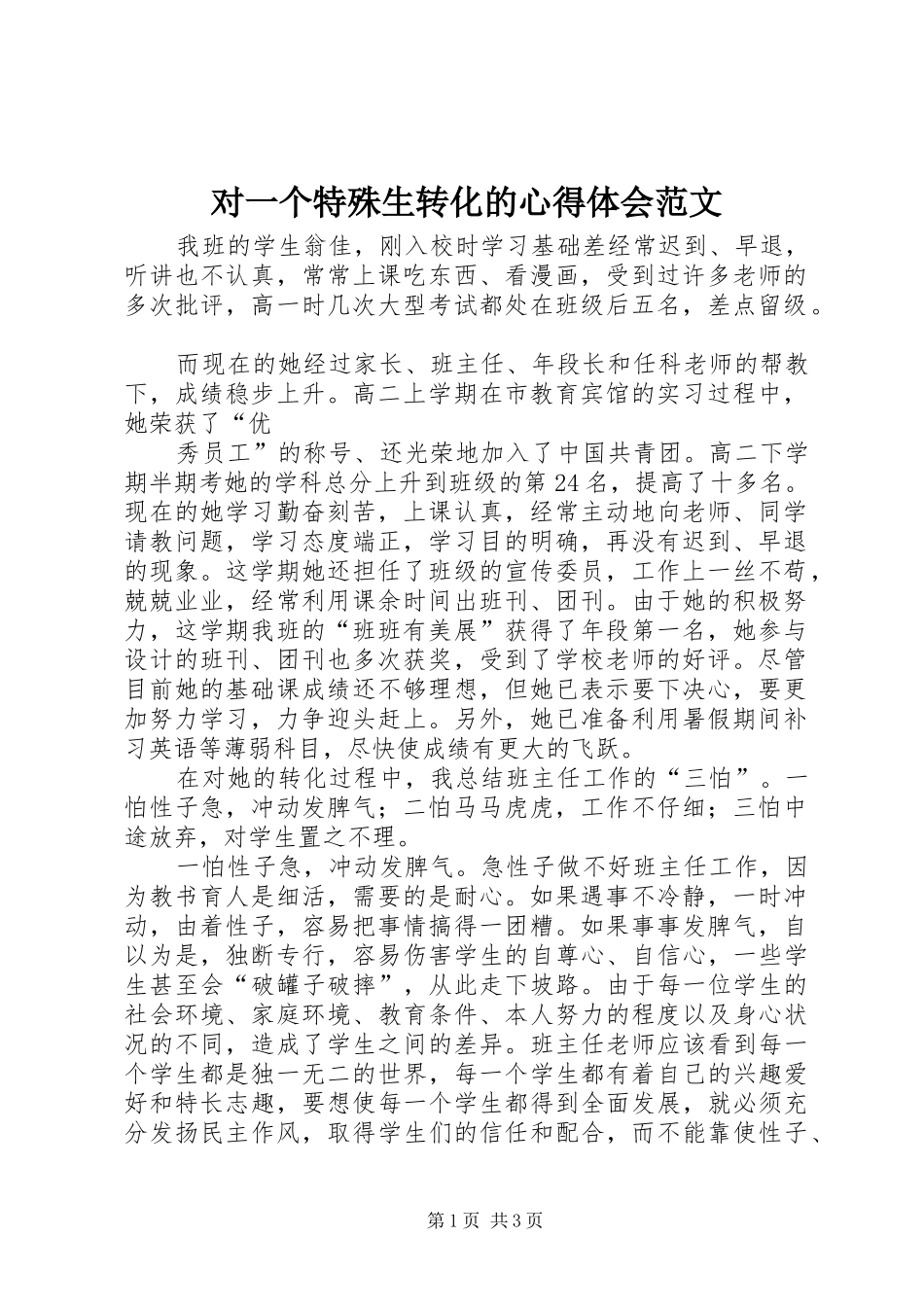 对一个特殊生转化的心得体会范文_第1页