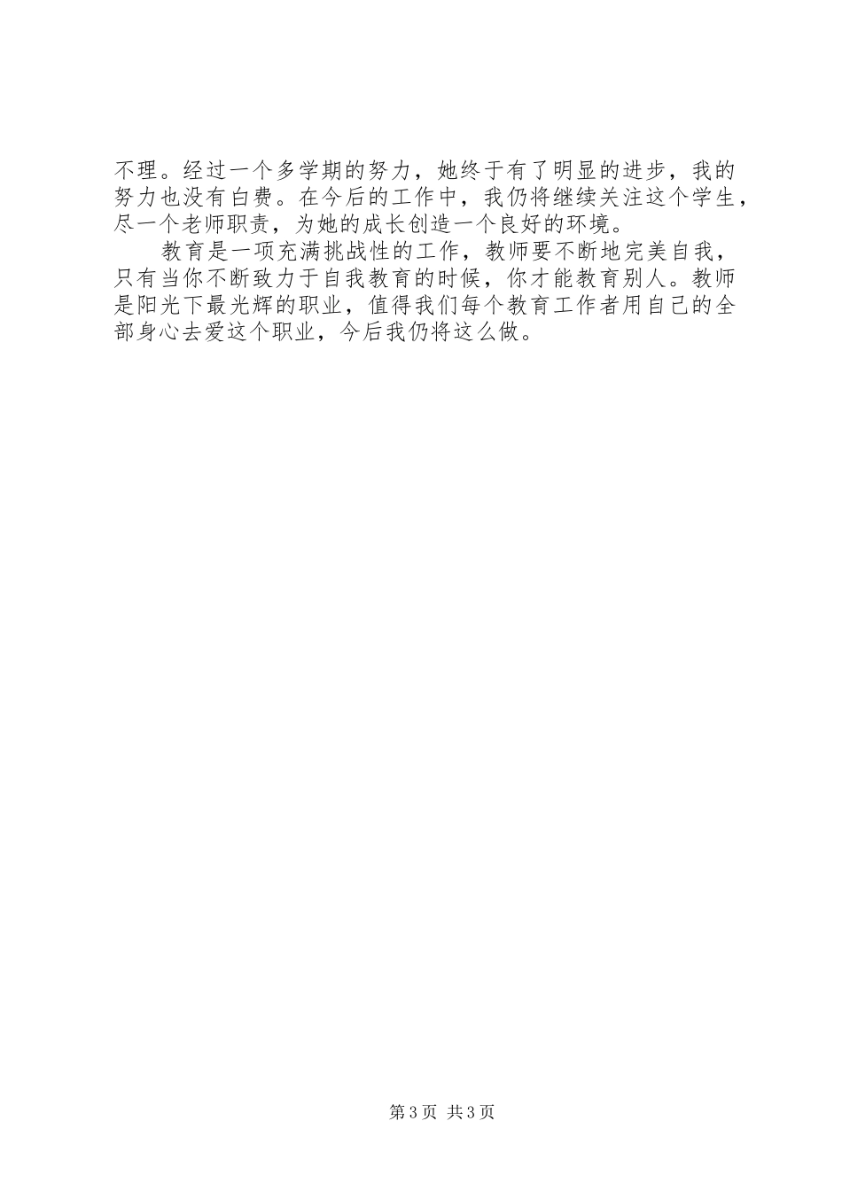 对一个特殊生转化的心得体会范文_第3页