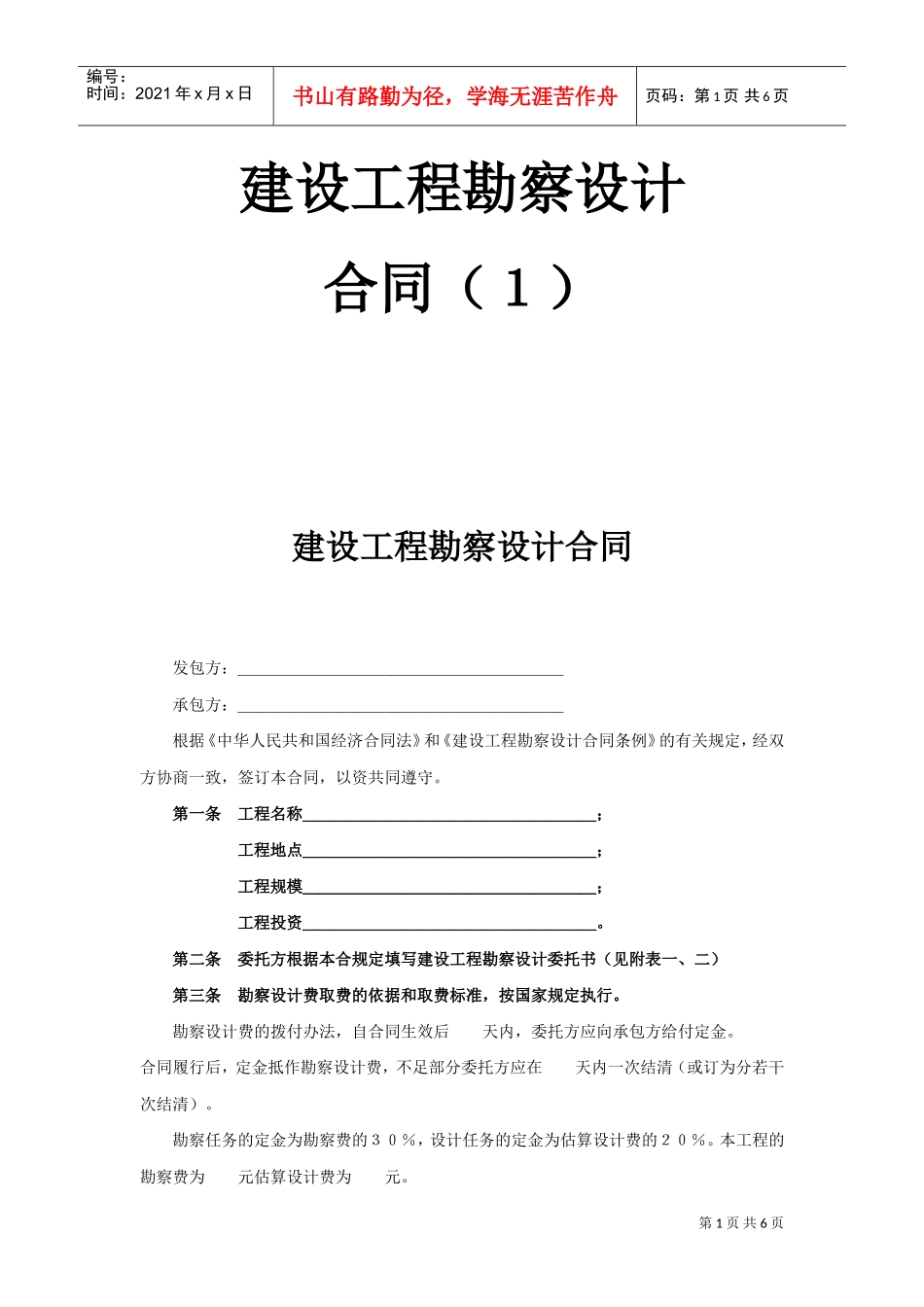 复件复件建设工程勘察设计合同（１）(DOC6页)_第1页
