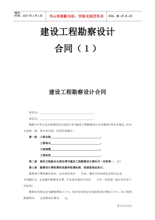复件复件建设工程勘察设计合同（１）(DOC6页)