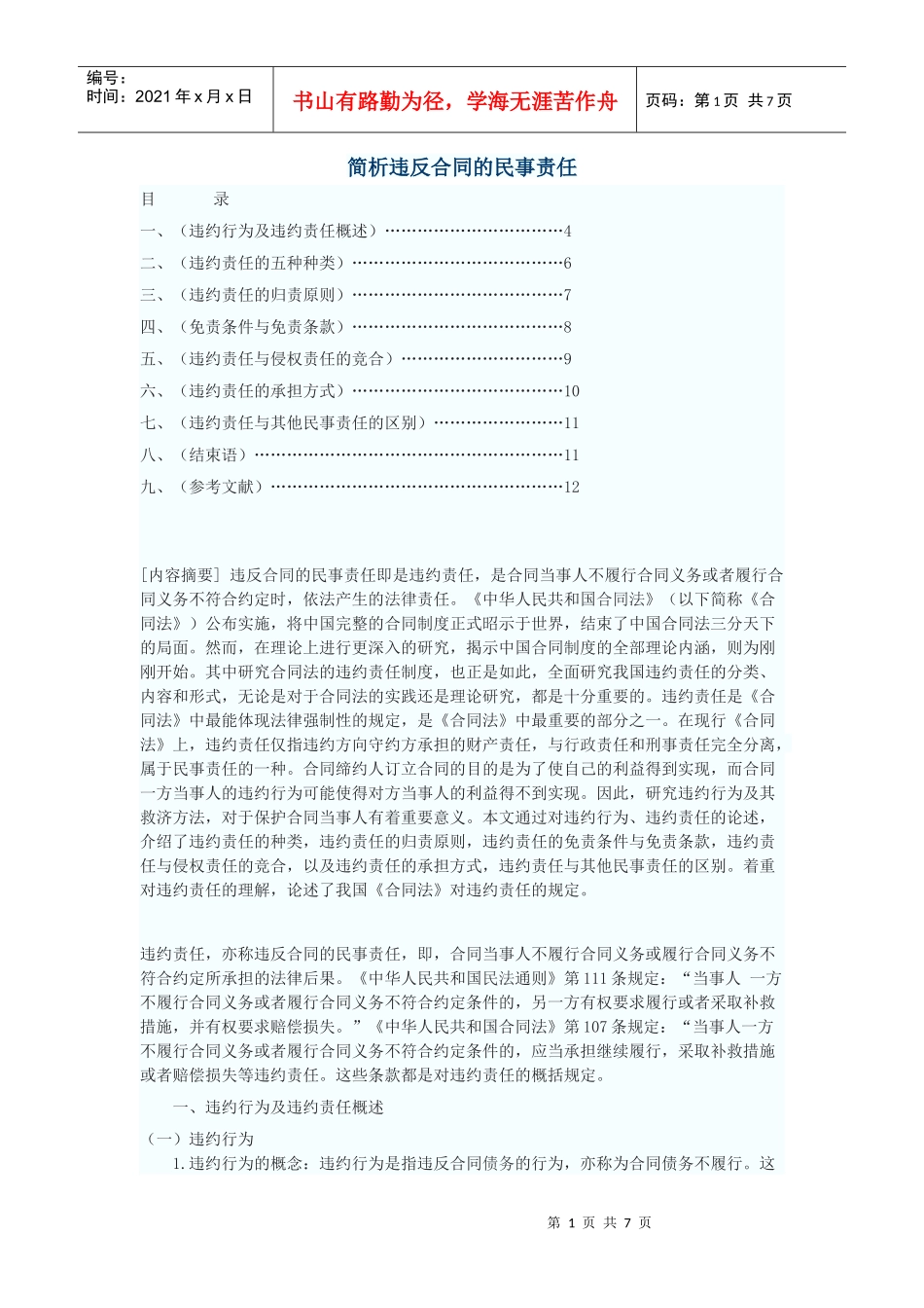 简析违反合同的民事责任_第1页