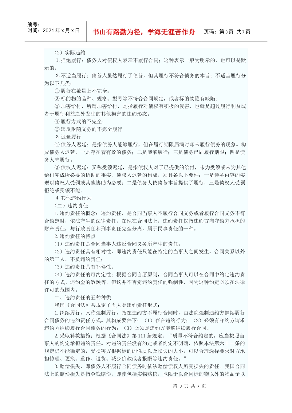 简析违反合同的民事责任_第3页