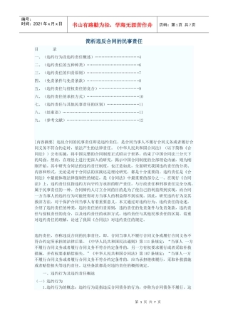 简析违反合同的民事责任