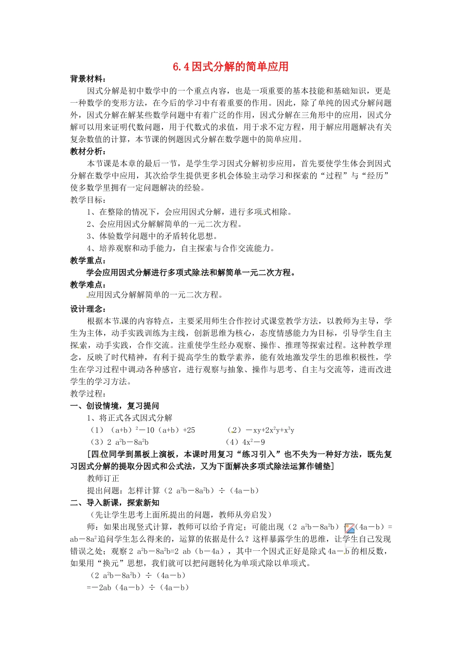 浙江省泰顺县新城学校七年级数学下册 6.4 因式分解的简单应用教案 浙教版_第1页