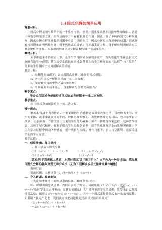 浙江省泰顺县新城学校七年级数学下册 6.4 因式分解的简单应用教案 浙教版