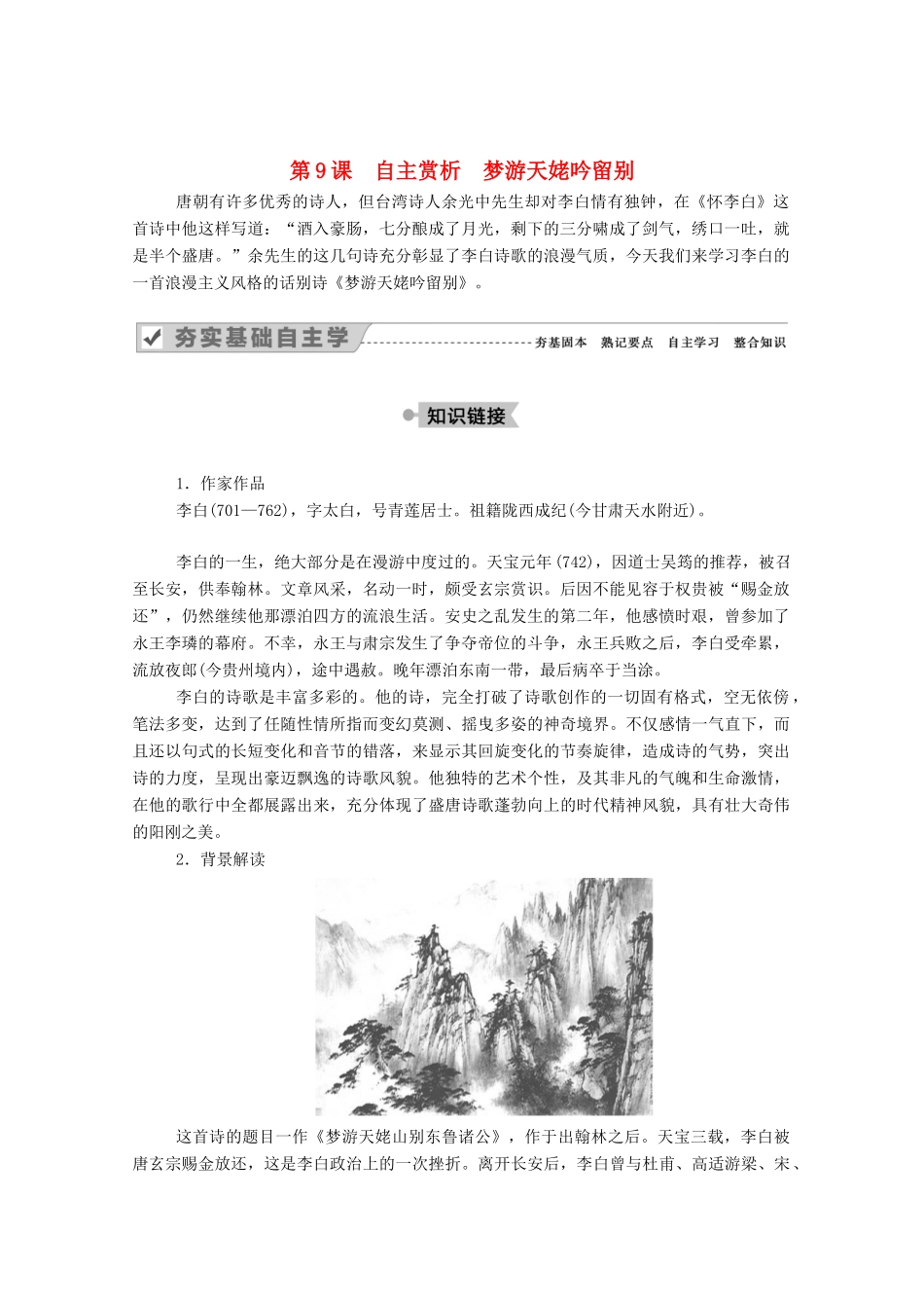 高中语文 第二单元 置身诗境，缘景明情 第9课 自主赏析 梦游天姥吟留别教案 新人教版选修《中国古代诗歌散文欣赏》-新人教版高中《中国古代诗歌散文欣赏》语文教案_第1页