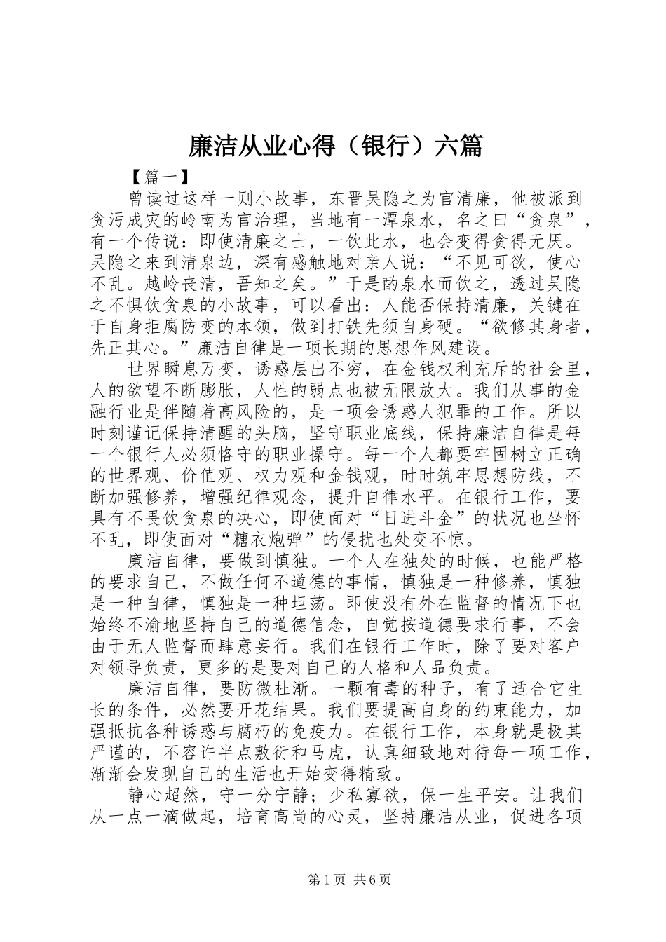 廉洁从业心得（银行）六篇_第1页