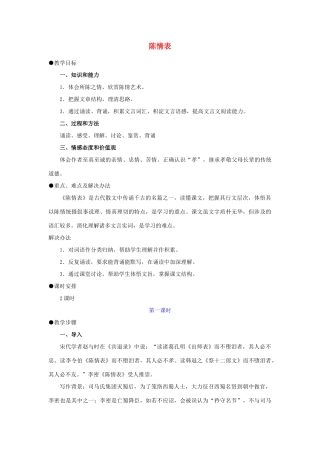 高中语文《陈情表》教案10 新人教版必修5