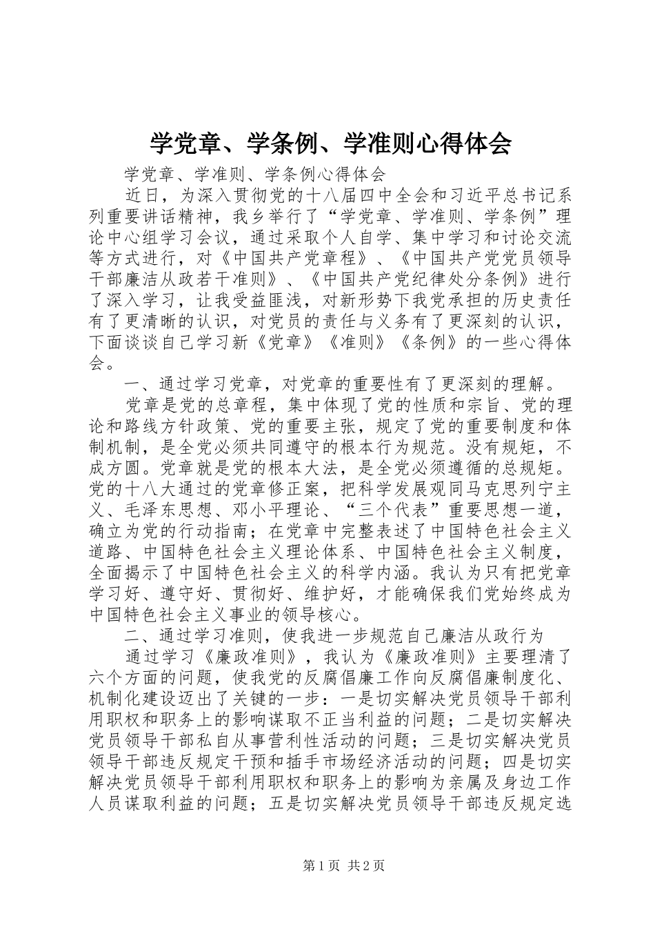 学党章、学条例、学准则心得体会_第1页