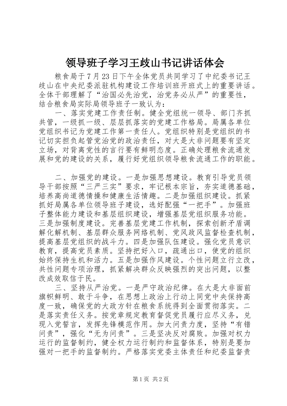 领导班子学习王歧山书记讲话体会_第1页