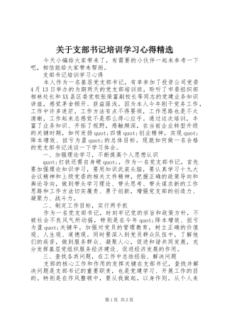 关于支部书记培训学习心得精选