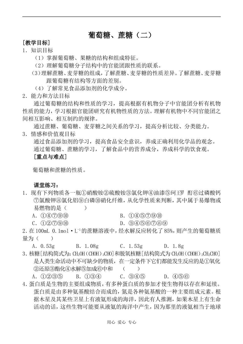 高中化学葡萄糖、蔗糖（二）旧人教高中第二册(必修+选修)_第1页
