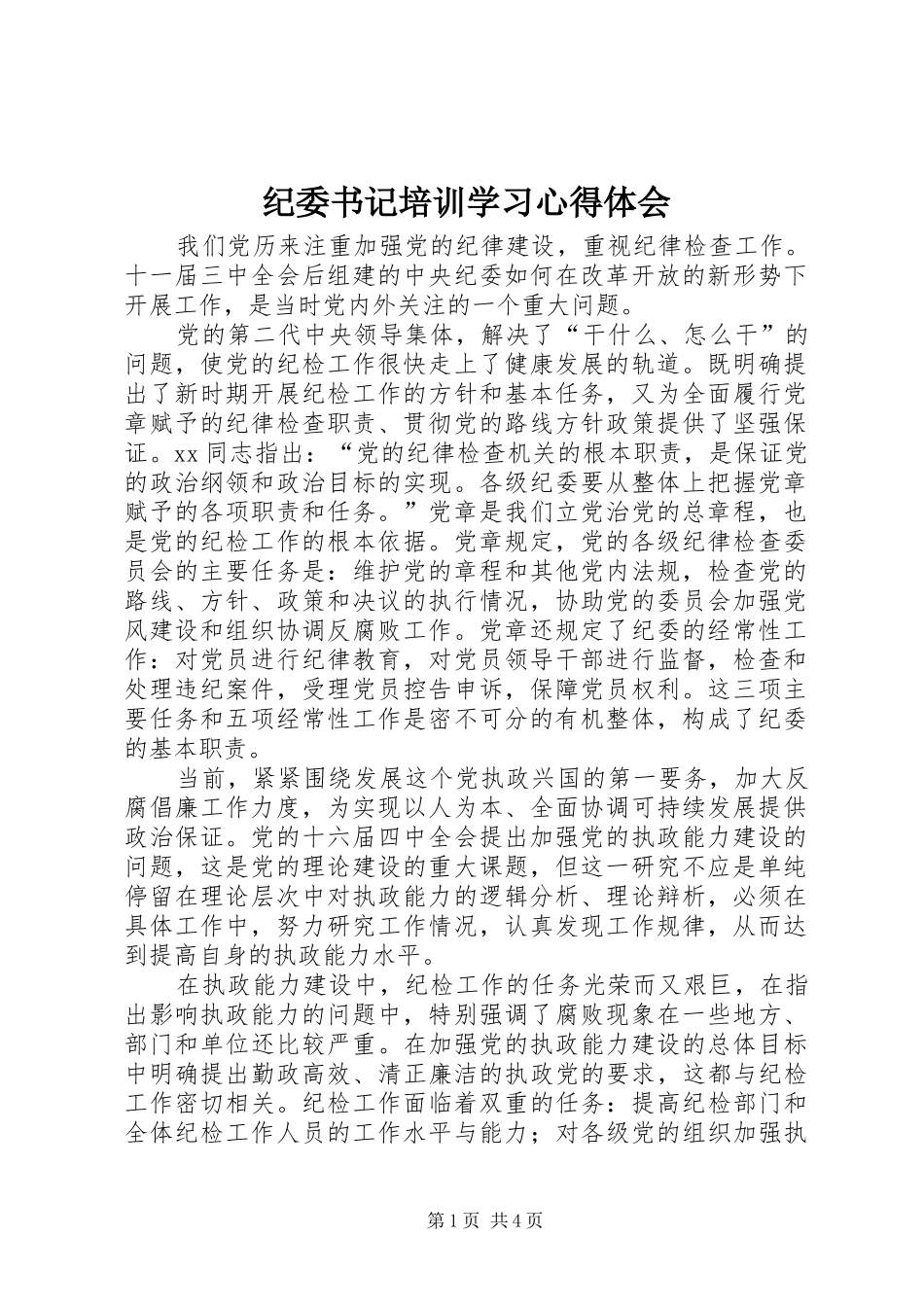 纪委书记培训学习心得体会_第1页