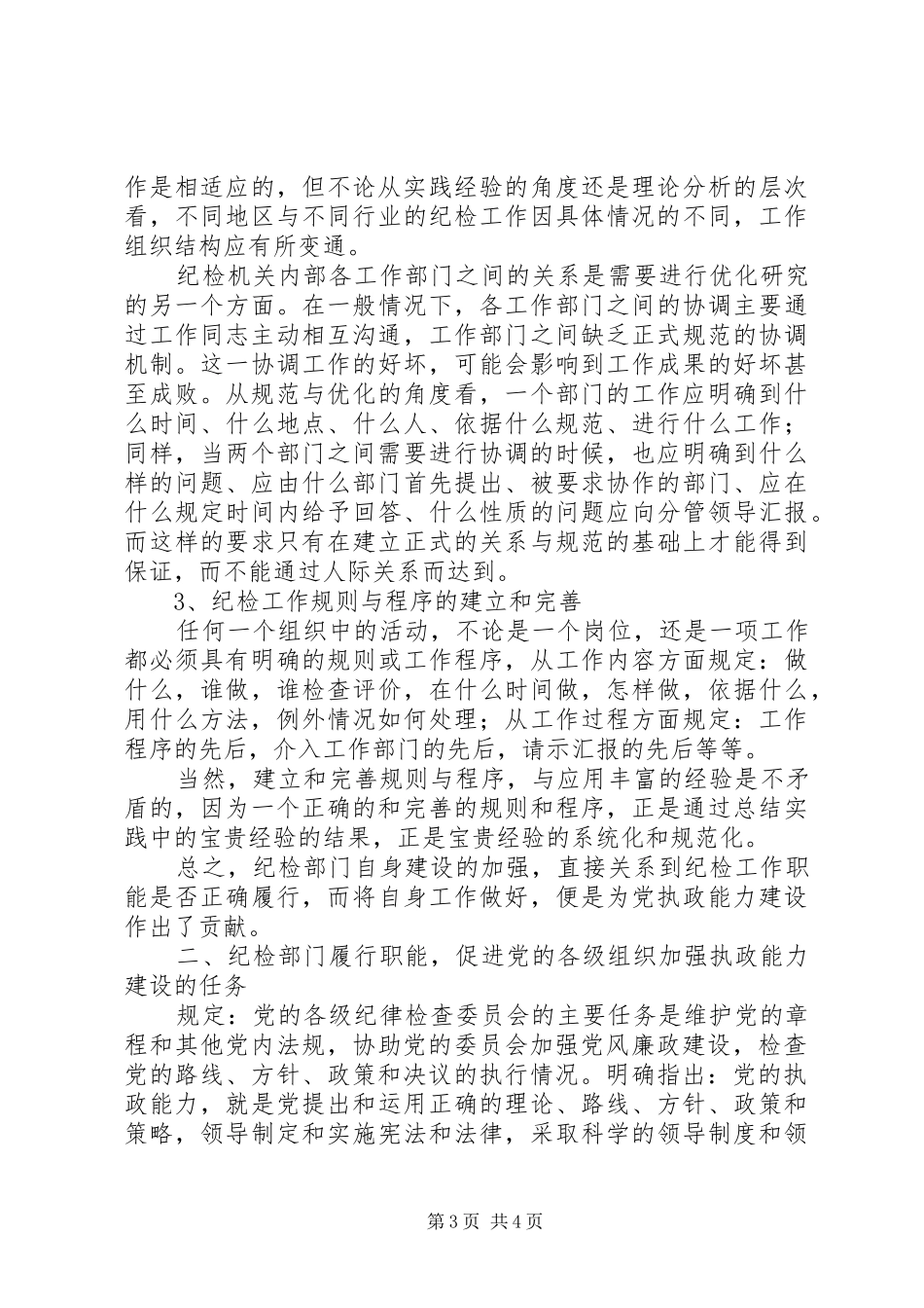 纪委书记培训学习心得体会_第3页