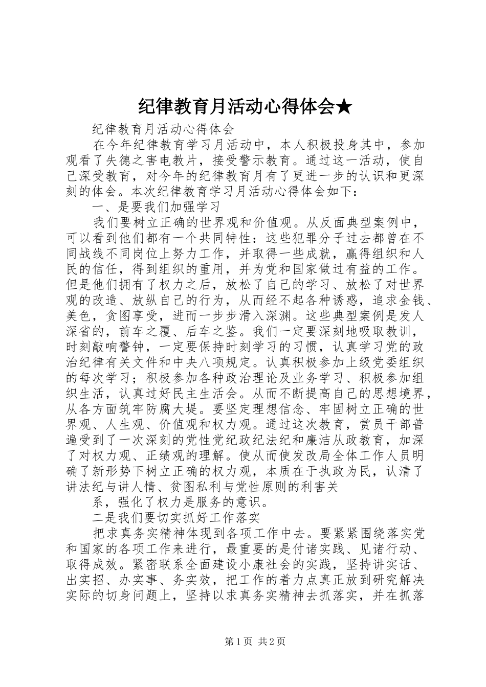 纪律教育月活动心得体会★_第1页