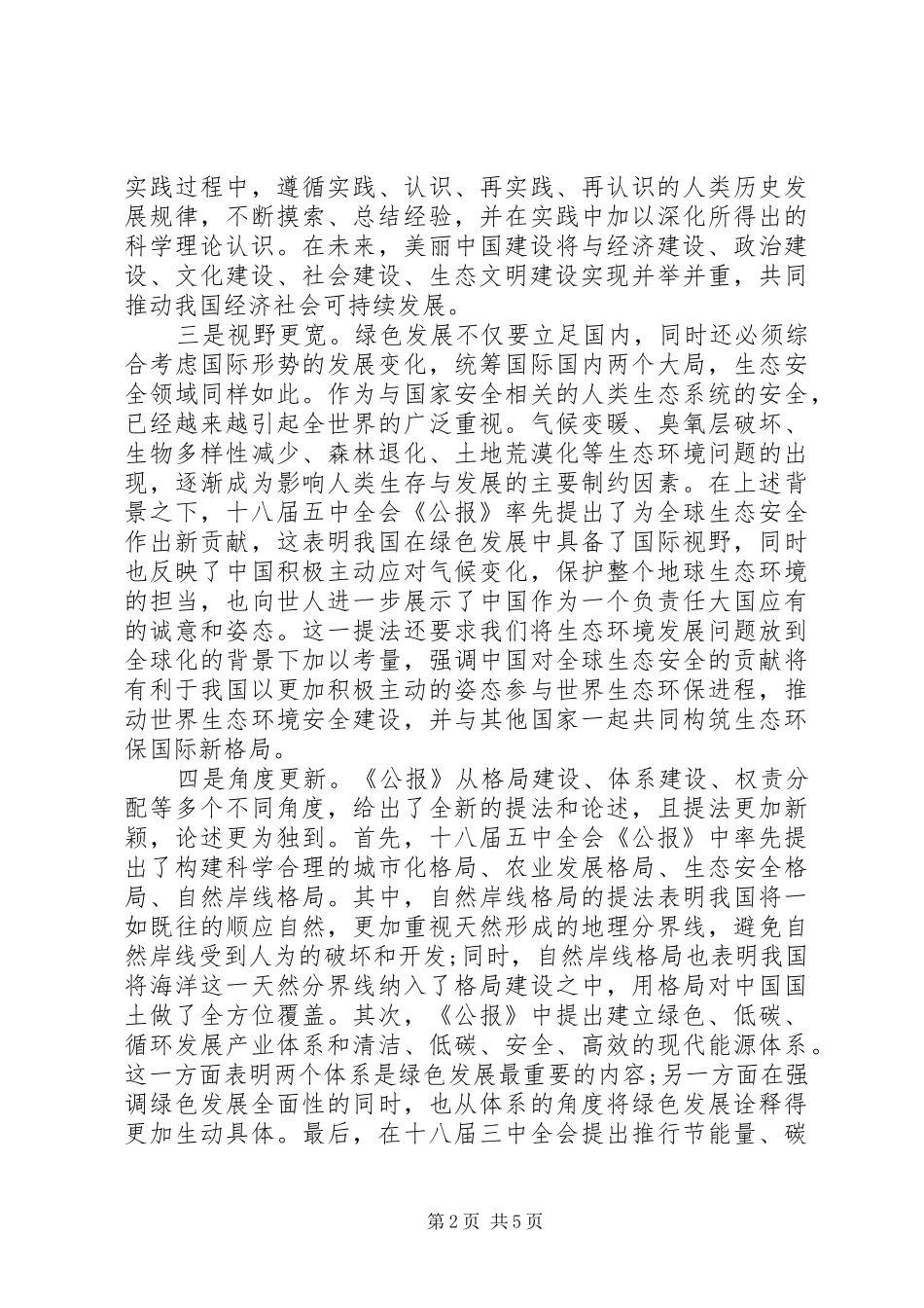十八届五中全会精神绿色发展学习心得体会_第2页
