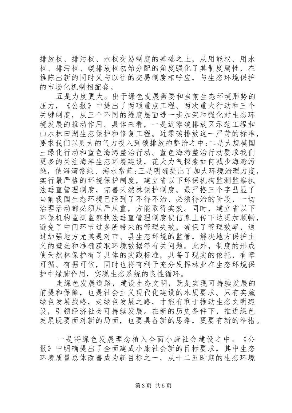 十八届五中全会精神绿色发展学习心得体会_第3页