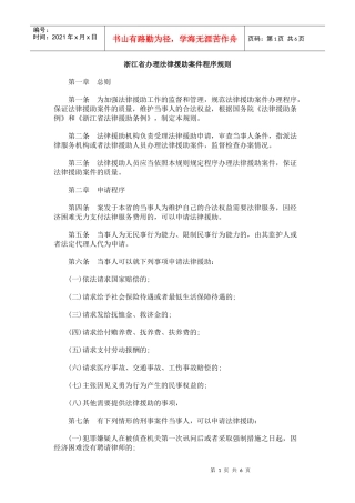 浙江省办理法律援助案件程序规则