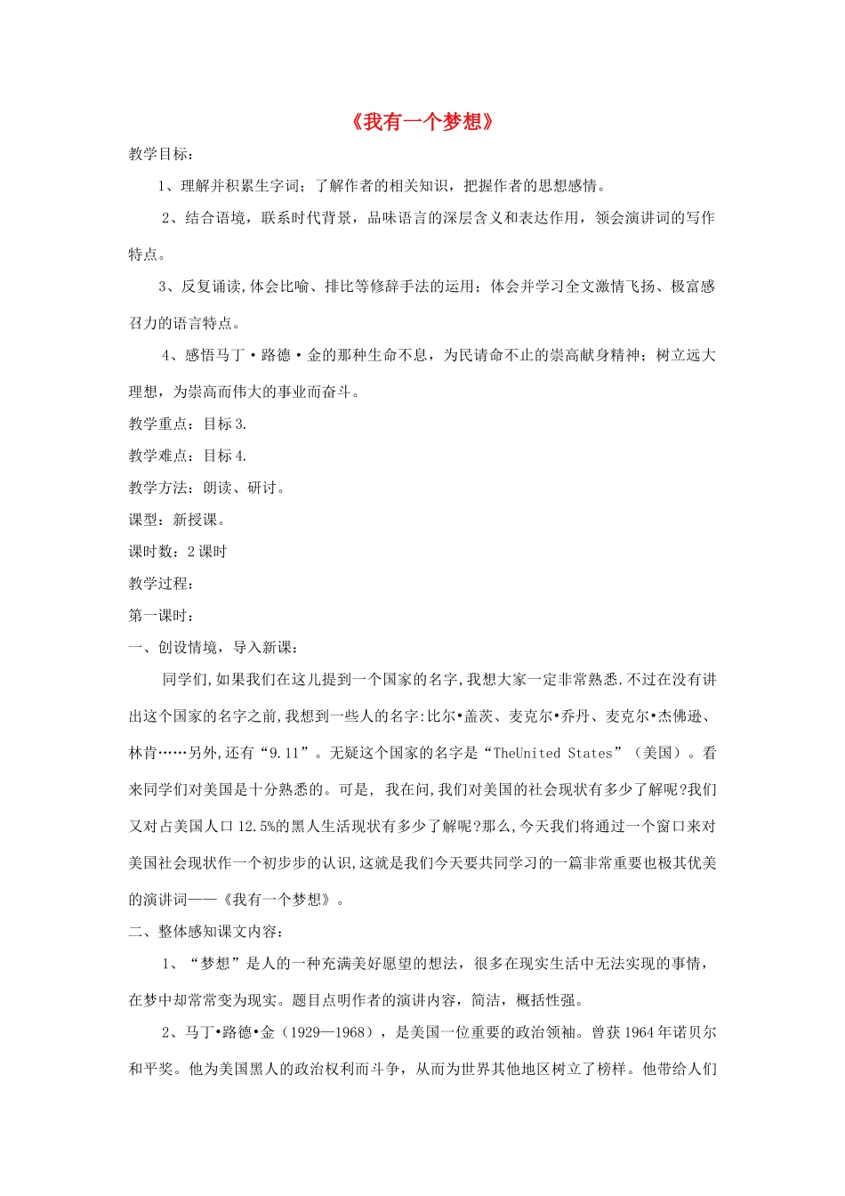 八年级语文下册 第14课《我有一个梦想》精品教案 （新版）语文版-（新版）语文版初中八年级下册语文教案_第1页