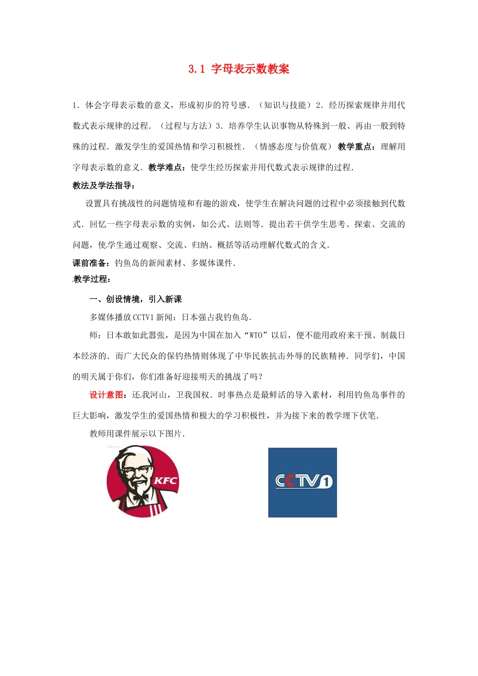 山东省枣庄市峄城区吴林街道中学七年级数学上册 3.1 字母表示数教案 （新版）北师大版_第1页