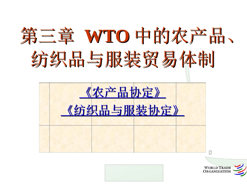 货物贸易法律制度-农产品、纺织品与服装贸易体制_第1页