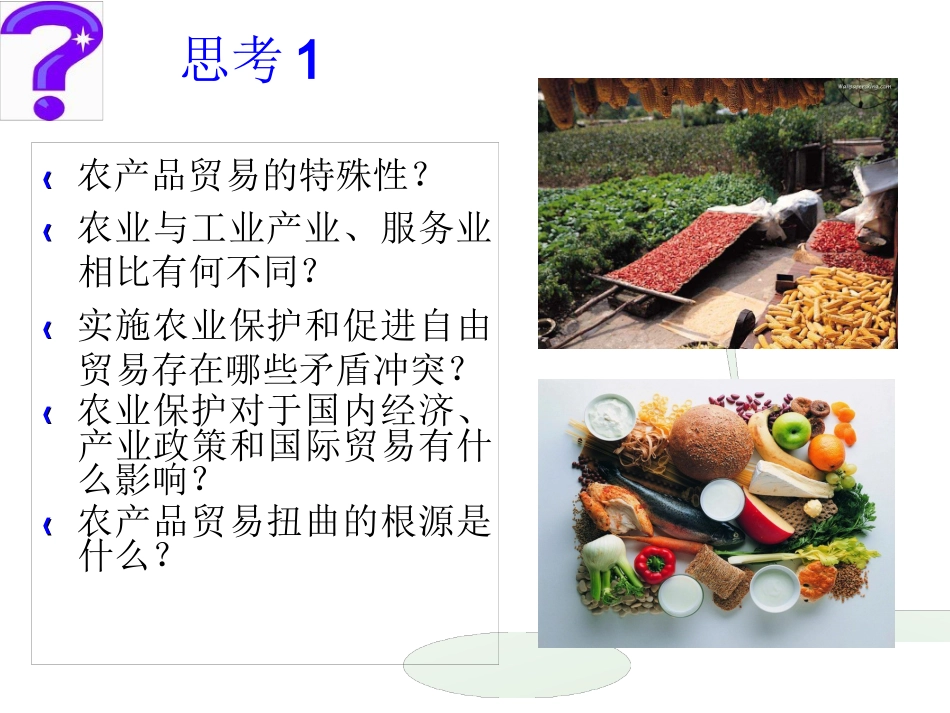 货物贸易法律制度-农产品、纺织品与服装贸易体制_第3页