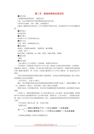 高中化学 （大纲版）第三册 第二单元  胶体的性质及其应用 第二节胶体的性质及其应用(第一课时)