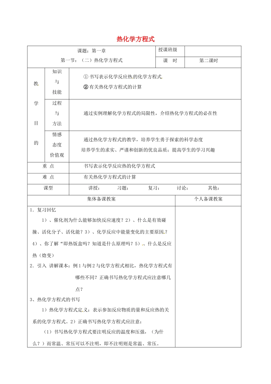 高中化学 1.1.2热化学方程式教学设计 新人教版选修4-新人教版高二选修4化学教案_第1页