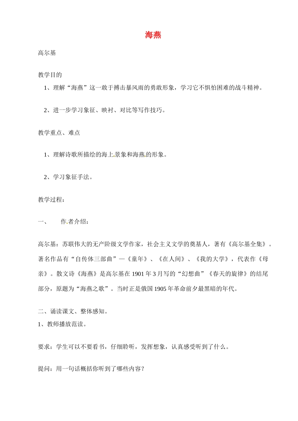 八年级语文下册《海燕》教案2人教版_第1页