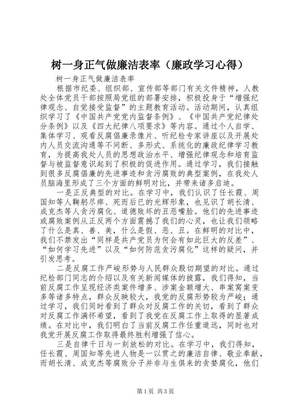 树一身正气做廉洁表率（廉政学习心得）_第1页