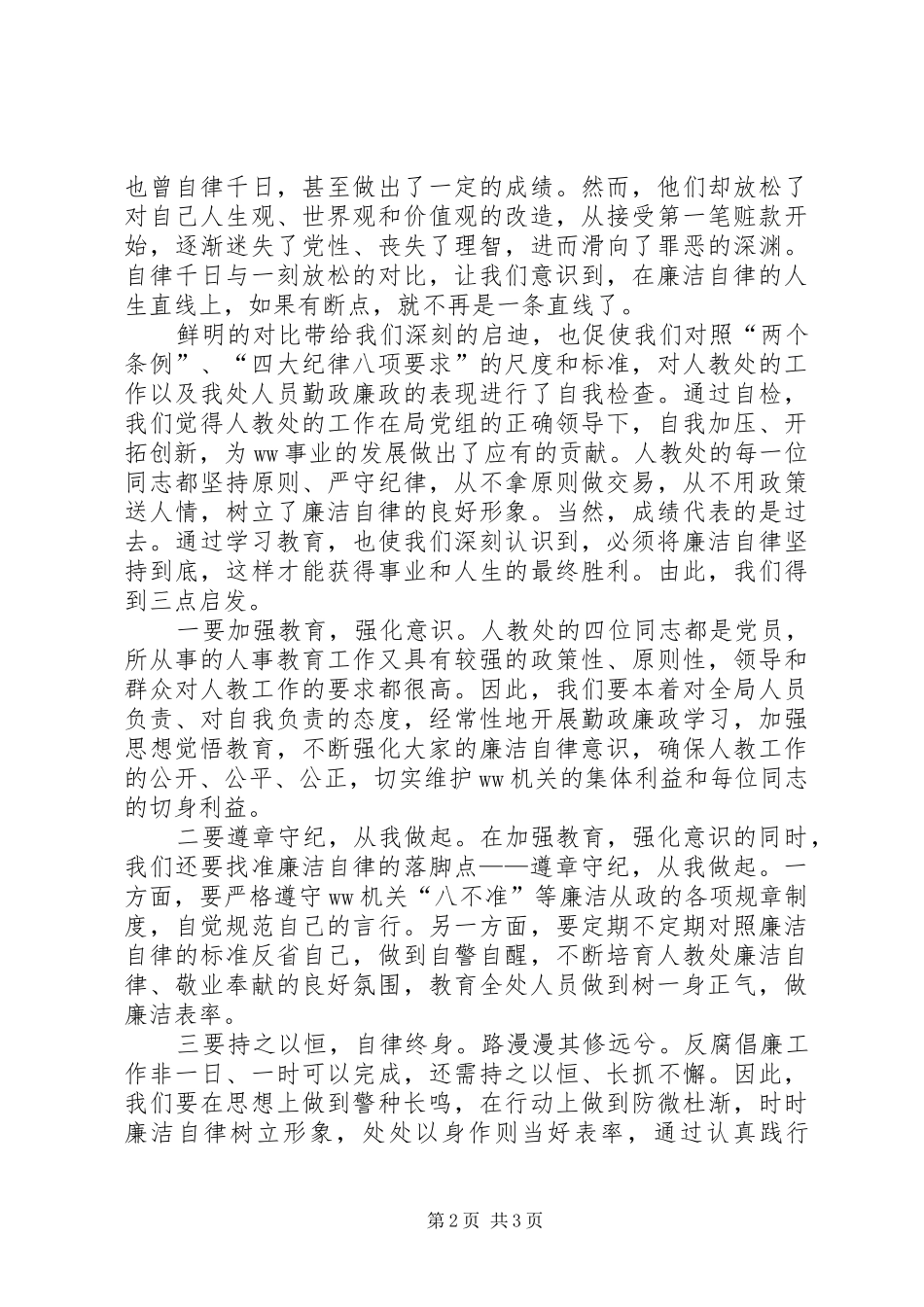 树一身正气做廉洁表率（廉政学习心得）_第2页